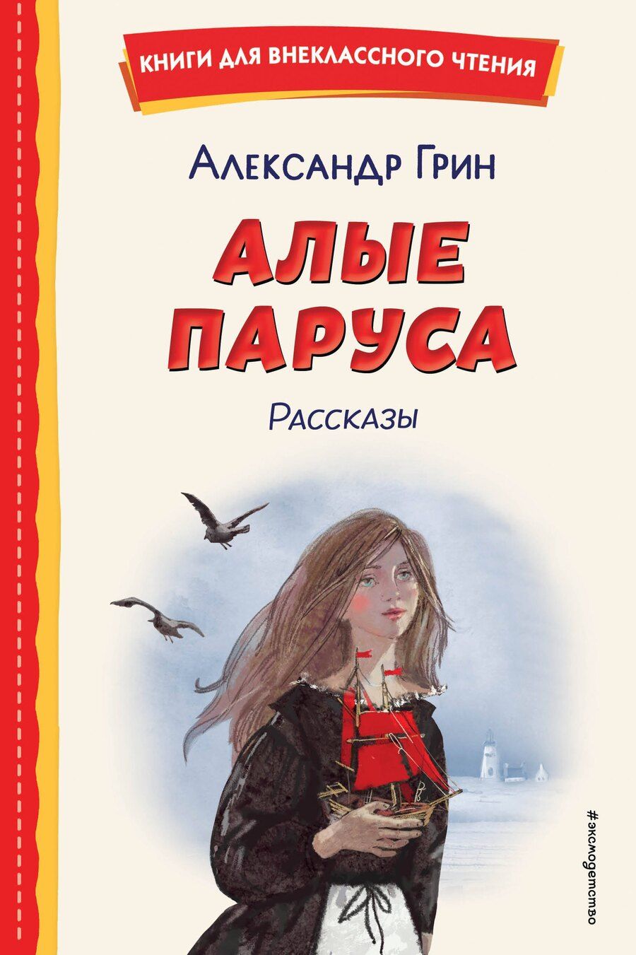 Обложка книги "Александр Грин: Алые паруса. Рассказы (ил. Н. Новосвитной)"