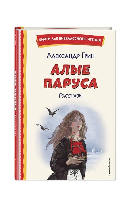 Фотография книги "Александр Грин: Алые паруса. Рассказы (ил. Н. Новосвитной)"
