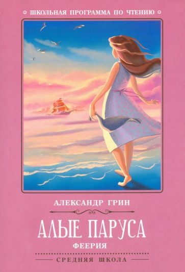 Обложка книги "Александр Грин: Алые паруса"