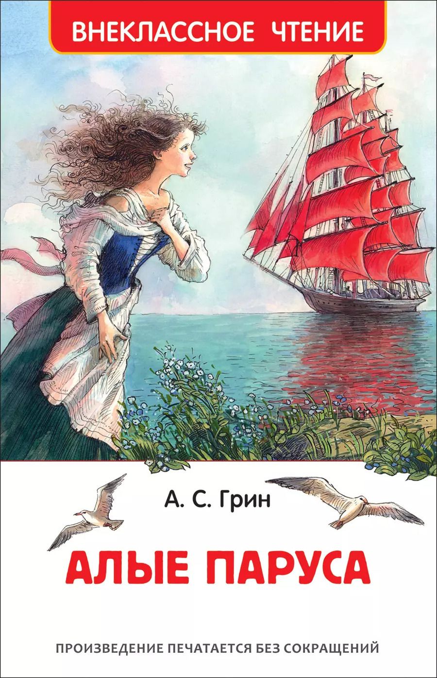 Обложка книги "Александр Грин: Алые паруса"