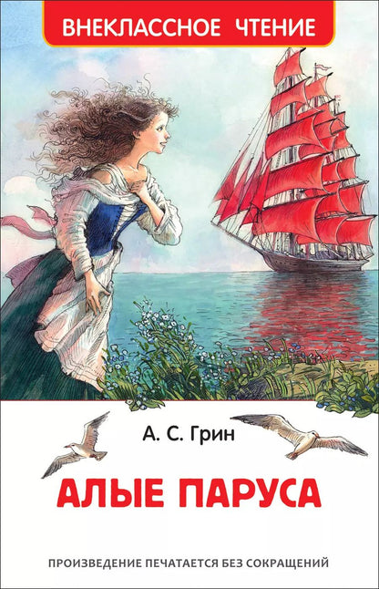 Обложка книги "Александр Грин: Алые паруса"