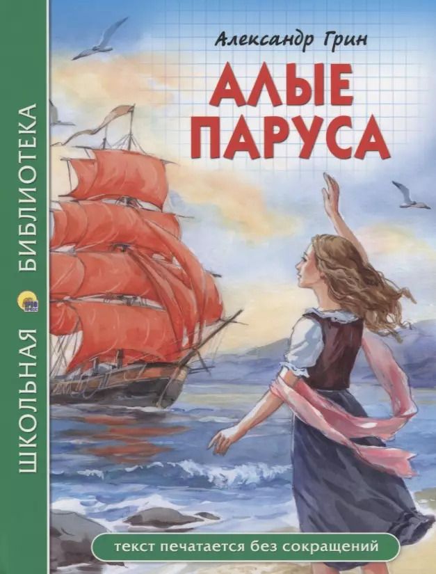 Обложка книги "Александр Грин: Алые паруса"