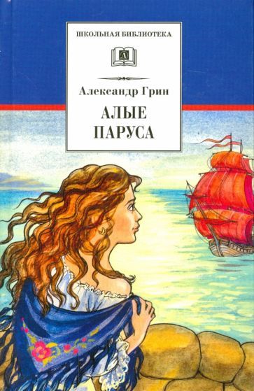 Обложка книги "Александр Грин: Алые паруса"