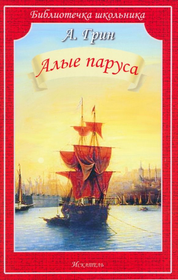 Обложка книги "Александр Грин: Алые паруса"
