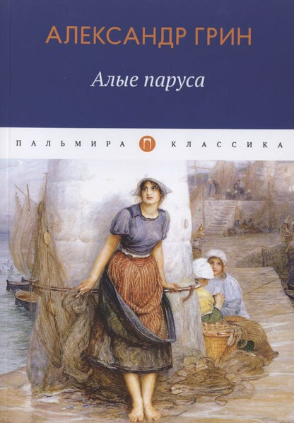Обложка книги "Александр Грин: Алые паруса"
