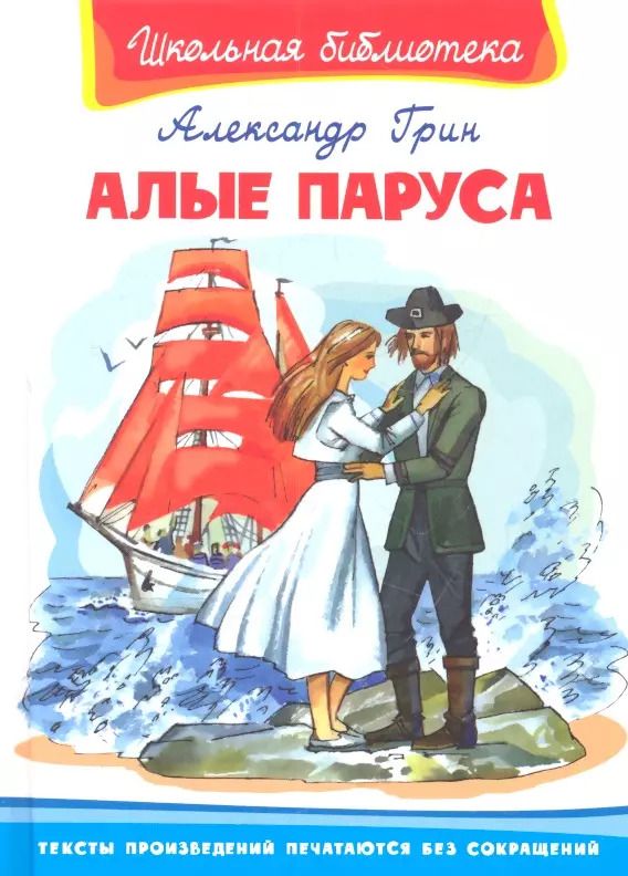 Обложка книги "Александр Грин: Алые паруса"