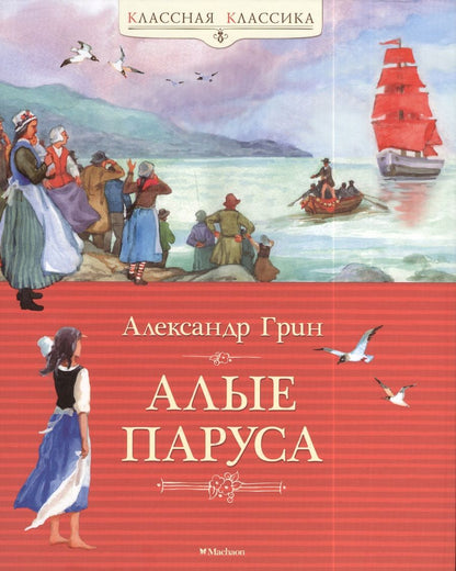Обложка книги "Александр Грин: Алые паруса"