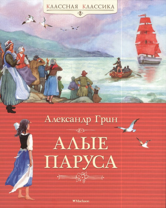 Обложка книги "Александр Грин: Алые паруса"