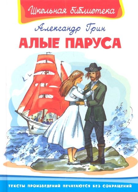 Фотография книги "Александр Грин: Алые паруса"