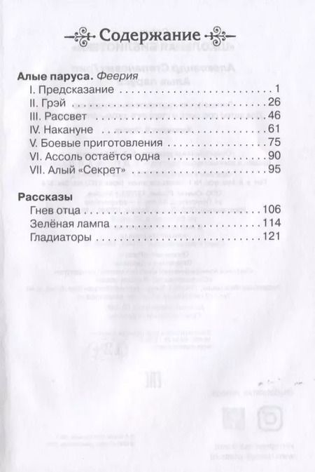 Фотография книги "Александр Грин: Алые паруса"