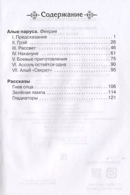 Фотография книги "Александр Грин: Алые паруса"