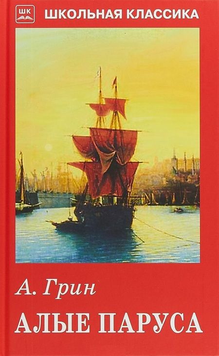 Фотография книги "Александр Грин: Алые паруса"