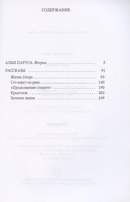Фотография книги "Александр Грин: Алые паруса"