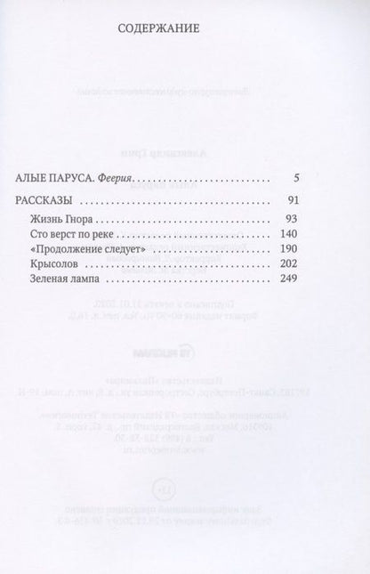 Фотография книги "Александр Грин: Алые паруса"