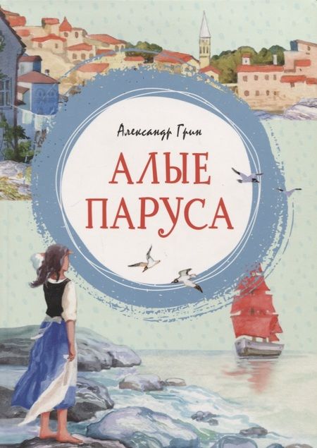 Фотография книги "Александр Грин: Алые паруса"