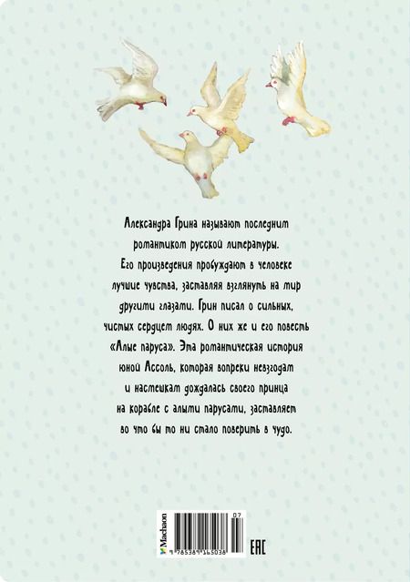 Фотография книги "Александр Грин: Алые паруса"