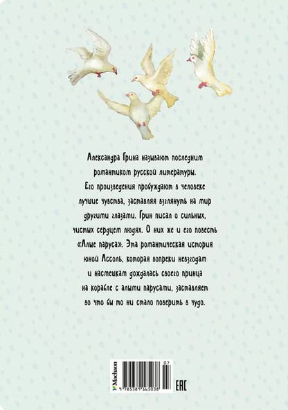 Фотография книги "Александр Грин: Алые паруса"