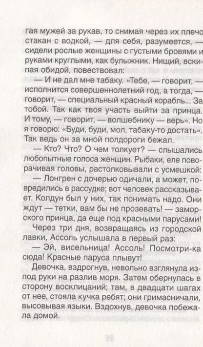 Фотография книги "Александр Грин: Алые паруса"