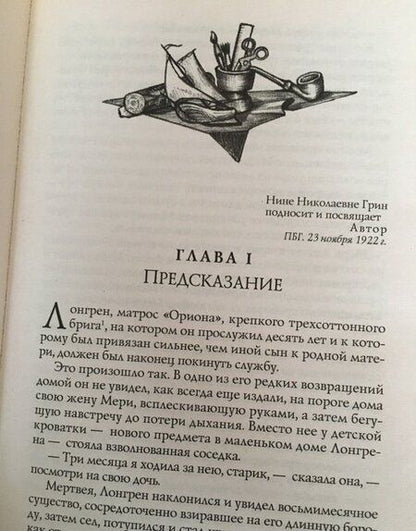 Фотография книги "Александр Грин: Алые паруса"