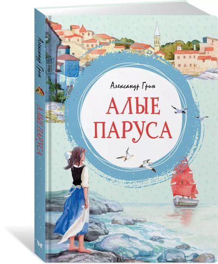 Фотография книги "Александр Грин: Алые паруса"