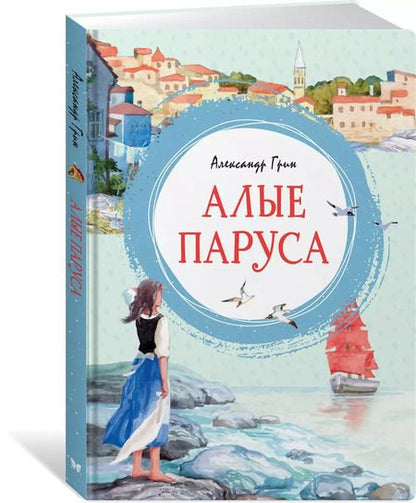 Фотография книги "Александр Грин: Алые паруса"
