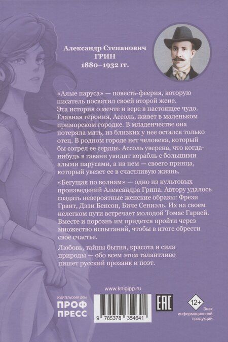 Фотография книги "Александр Грин: Алые паруса, Бегущая по волнам"