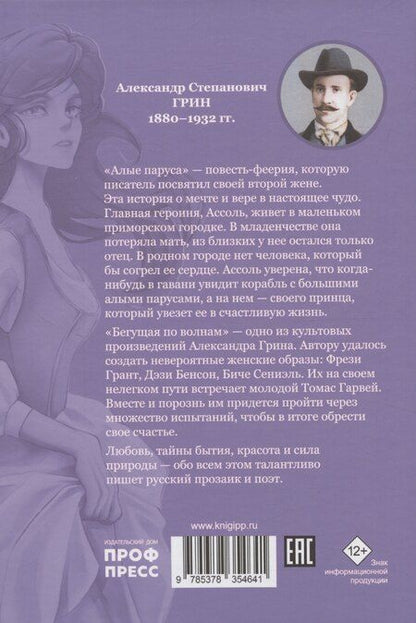 Фотография книги "Александр Грин: Алые паруса, Бегущая по волнам"