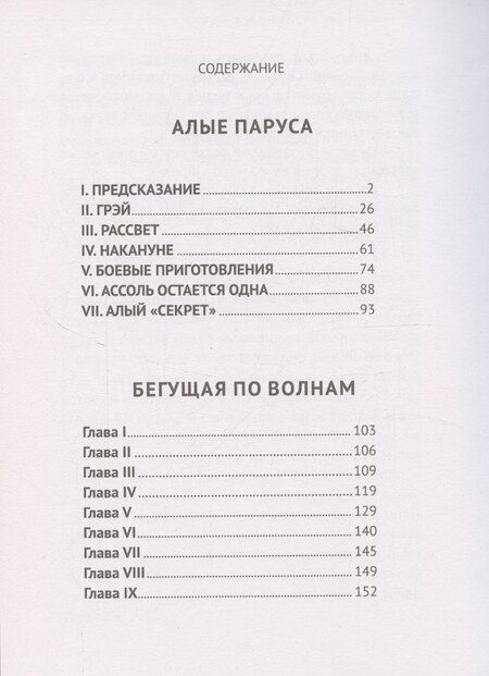Фотография книги "Александр Грин: Алые паруса, Бегущая по волнам"