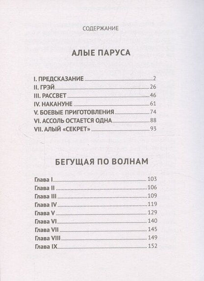 Фотография книги "Александр Грин: Алые паруса, Бегущая по волнам"