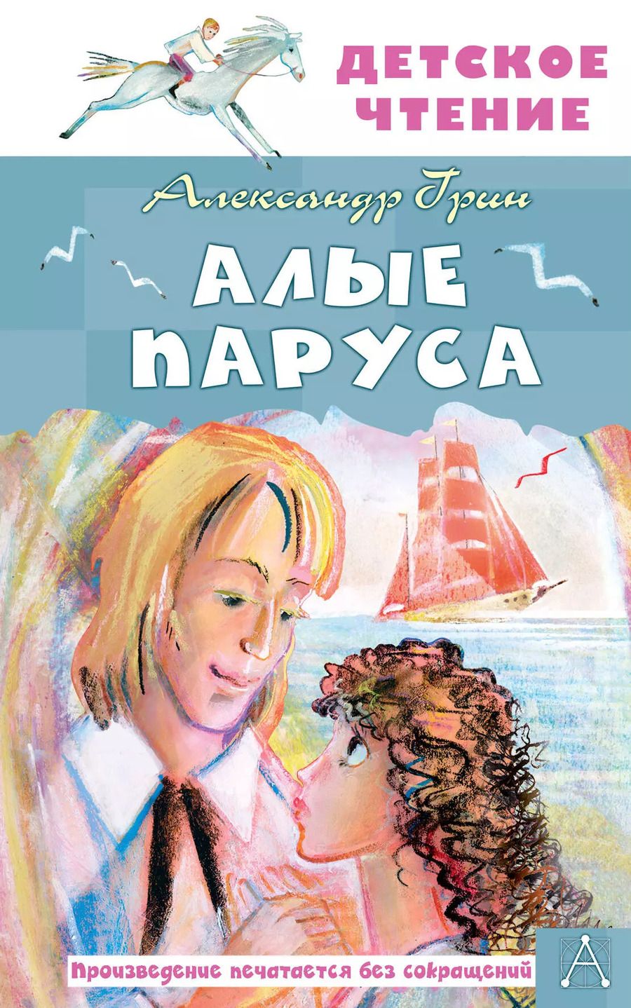 Обложка книги "Александр Грин: Алые паруса: повесть-феерия"