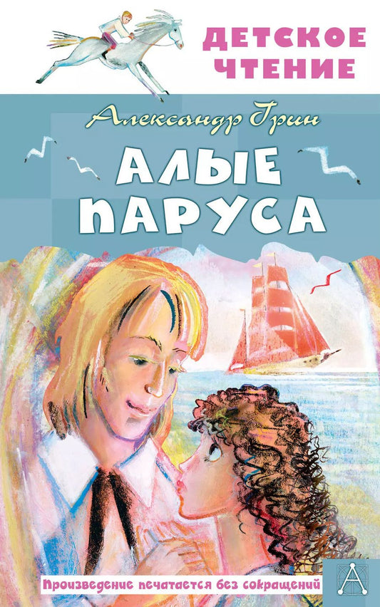 Обложка книги "Александр Грин: Алые паруса: повесть-феерия"