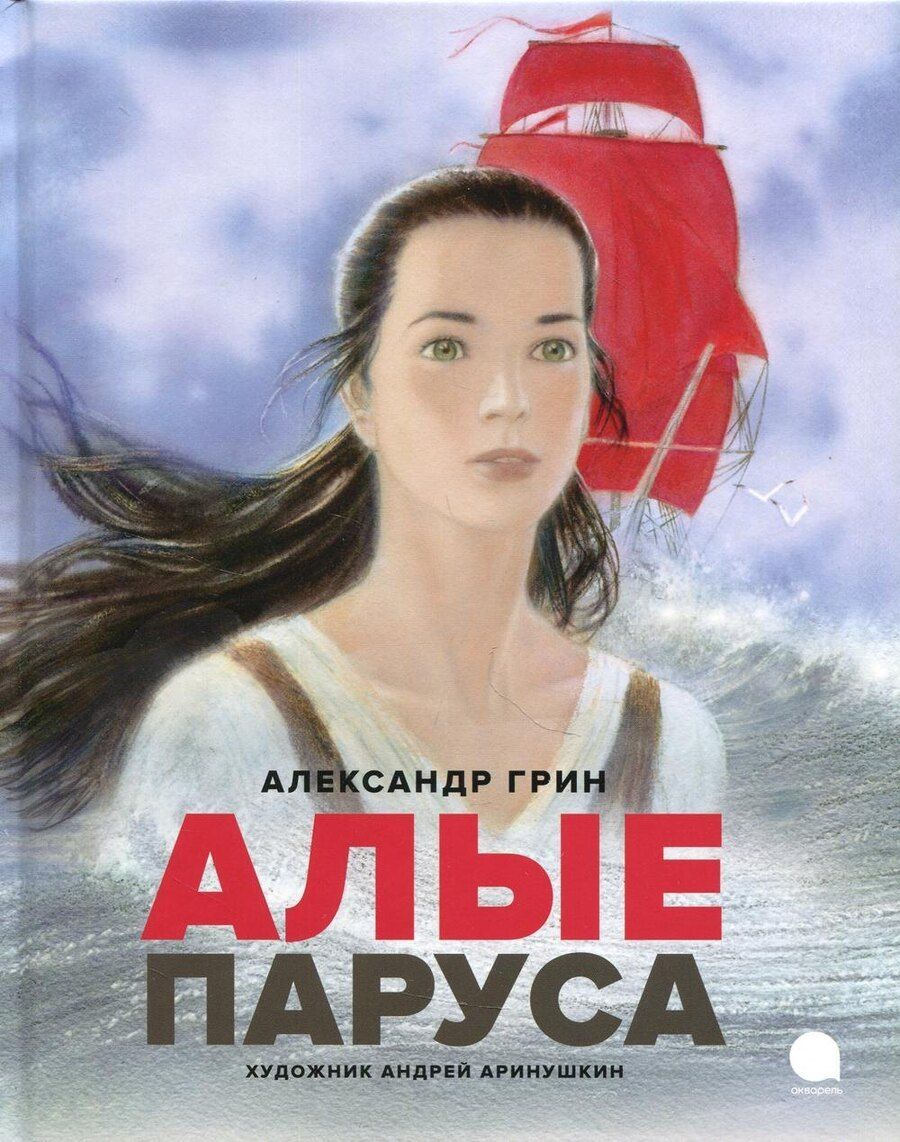 Обложка книги "Александр Грин: Алые паруса: повесть-феерия"