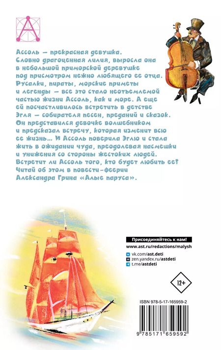 Фотография книги "Александр Грин: Алые паруса: повесть-феерия"