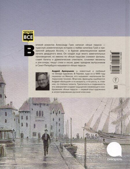 Фотография книги "Александр Грин: Алые паруса: повесть-феерия"