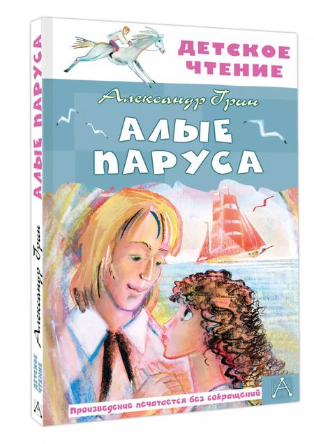 Фотография книги "Александр Грин: Алые паруса: повесть-феерия"