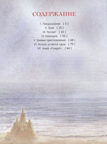 Фотография книги "Александр Грин: Алые паруса: повесть-феерия"