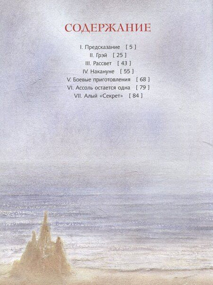 Фотография книги "Александр Грин: Алые паруса: повесть-феерия"