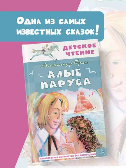 Фотография книги "Александр Грин: Алые паруса: повесть-феерия"