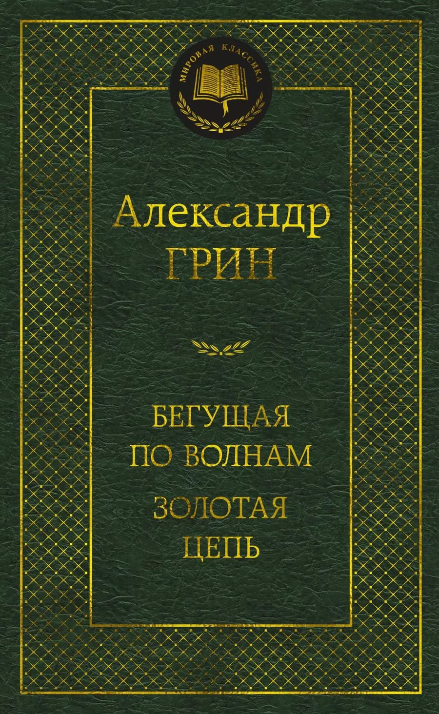 Обложка книги "Александр Грин: Бегущая по волнам. Золотая цепь"