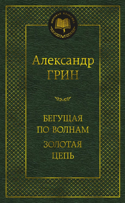 Обложка книги "Александр Грин: Бегущая по волнам. Золотая цепь"