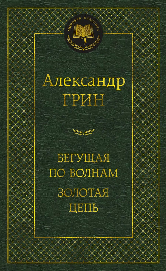 Обложка книги "Александр Грин: Бегущая по волнам. Золотая цепь"