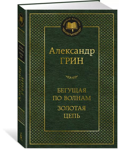 Фотография книги "Александр Грин: Бегущая по волнам. Золотая цепь"