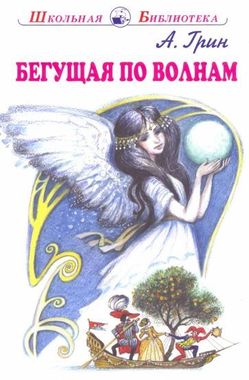 Обложка книги "Александр Грин: Бегущая по волнам"