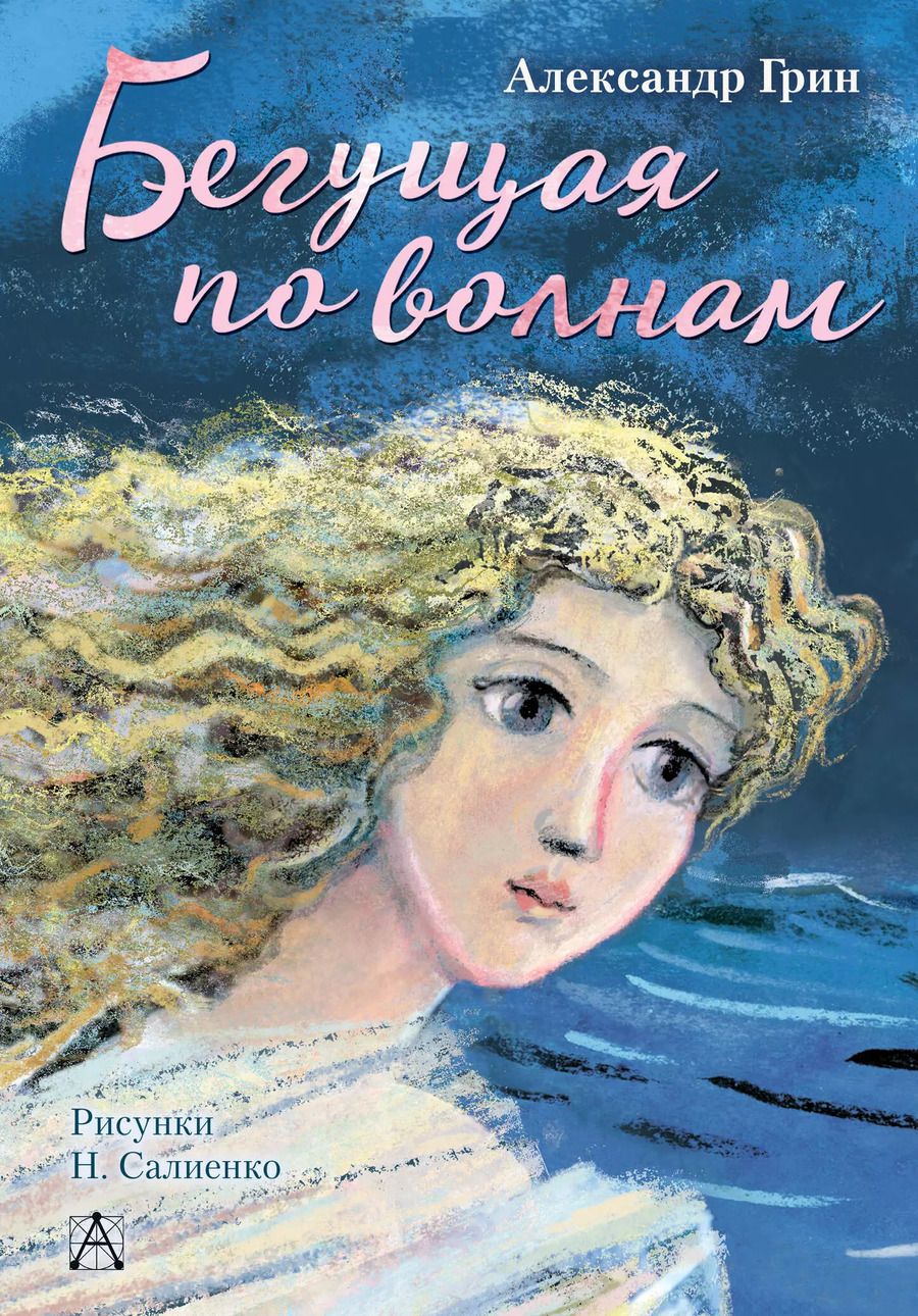 Обложка книги "Александр Грин: Бегущая по волнам"