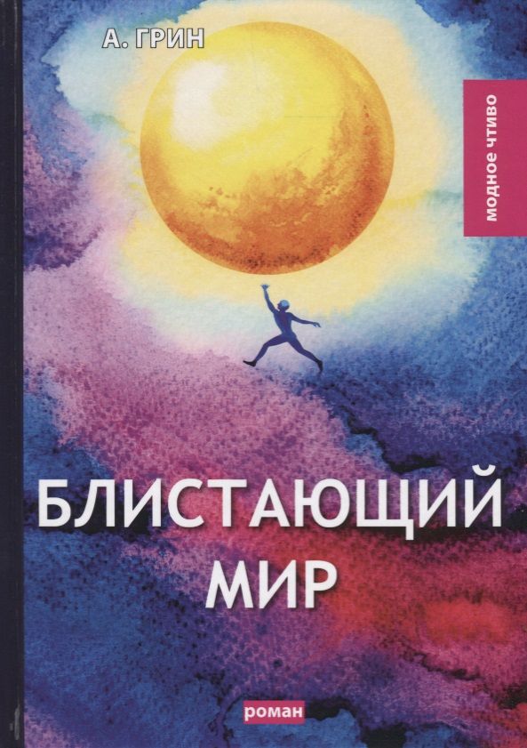 Обложка книги "Александр Грин: Блистающий мир: роман"