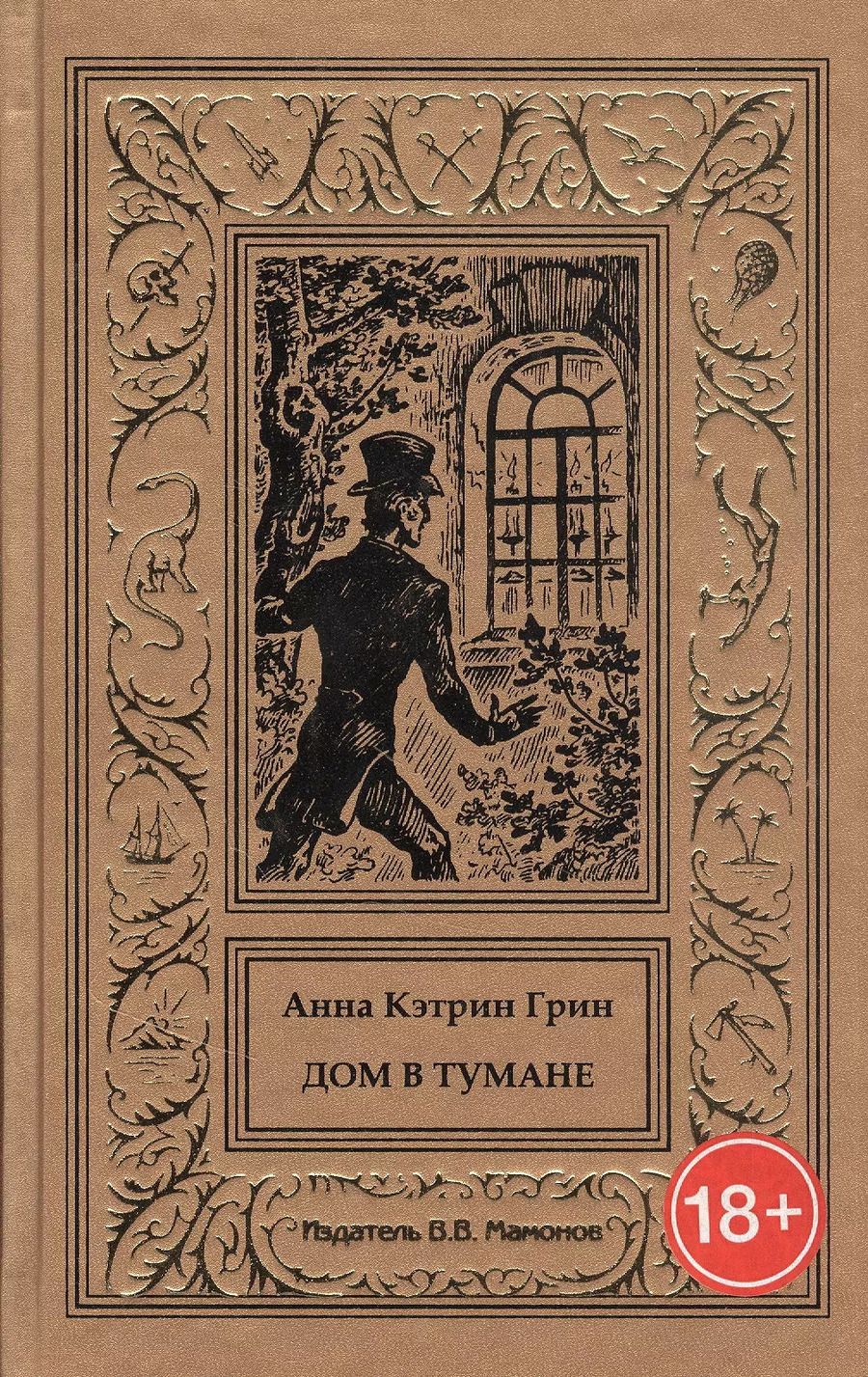 Обложка книги "Александр Грин: Дом в тумане"