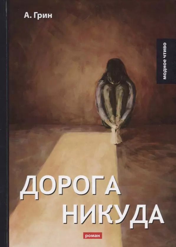 Обложка книги "Александр Грин: Дорога никуда: роман"