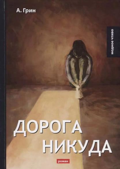 Обложка книги "Александр Грин: Дорога никуда: роман"