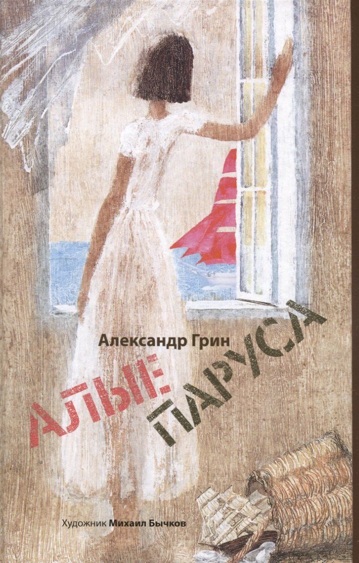 Обложка книги "Александр Грин: Джек и бобовый росток, Алые паруса: артбук Бычкова М (комплект из 2-х книг)"