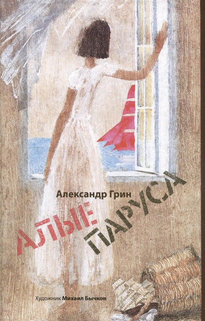 Обложка книги "Александр Грин: Джек и бобовый росток, Алые паруса: артбук Бычкова М (комплект из 2-х книг)"